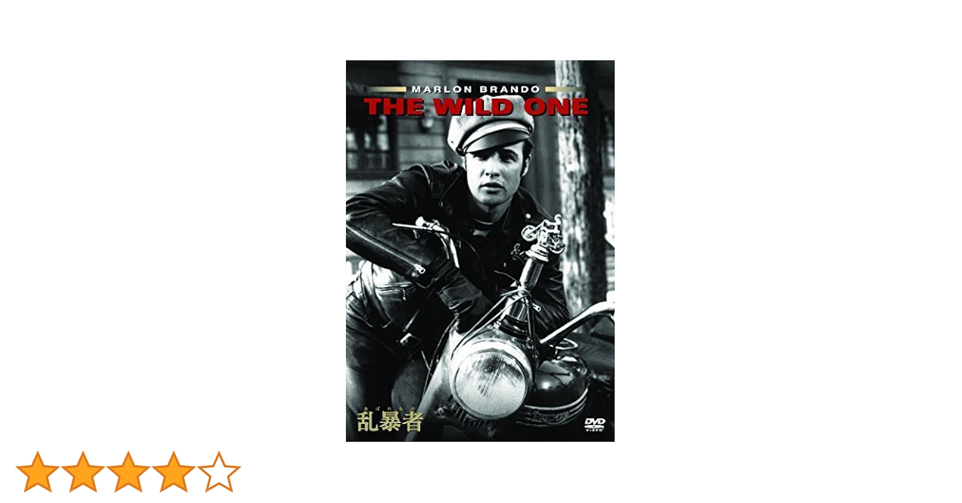 マーロン・ブランド 乱暴者 DVD THE WILD ONE Amazon.co.jp: 乱暴者(あばれもの) [DVD] : マーロン・ブランド